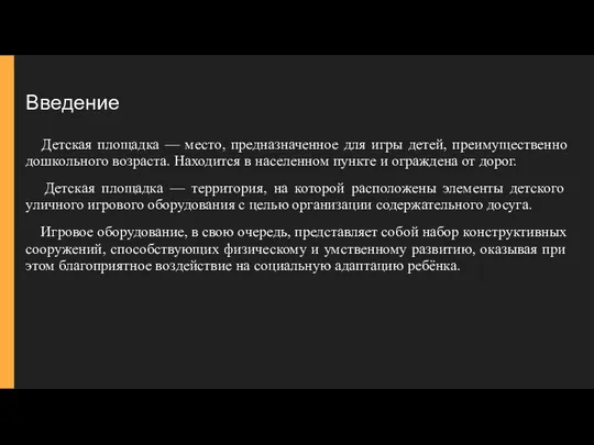 Введение Детская площадка — место, предназначенное для игры детей, преимущественно дошкольного возраста.