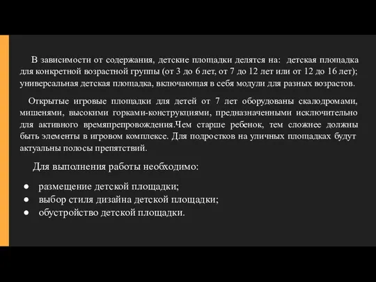 В зависимости от содержания, детские площадки делятся на: детская площадка для конкретной