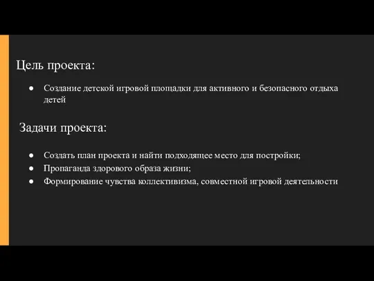 Цель проекта: Создать план проекта и найти подходящее место для постройки; Пропаганда