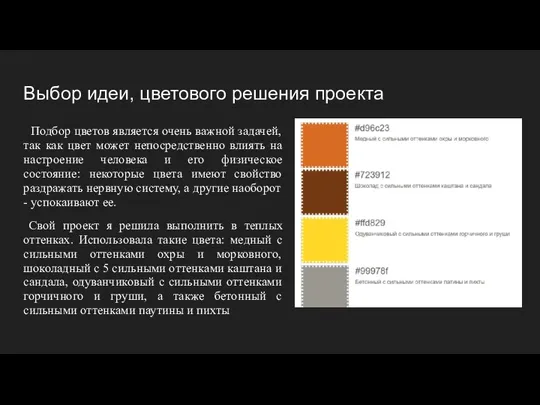 Выбор идеи, цветового решения проекта Подбор цветов является очень важной задачей, так