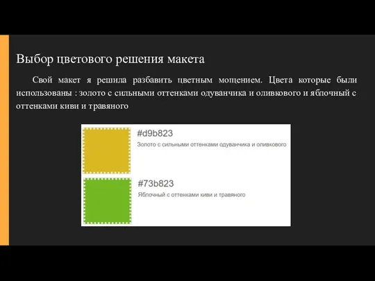 Выбор цветового решения макета Свой макет я решила разбавить цветным мощением. Цвета