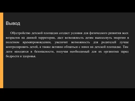 Вывод Обустройство детской площадки создаст условия для физического развития всех возрастов на