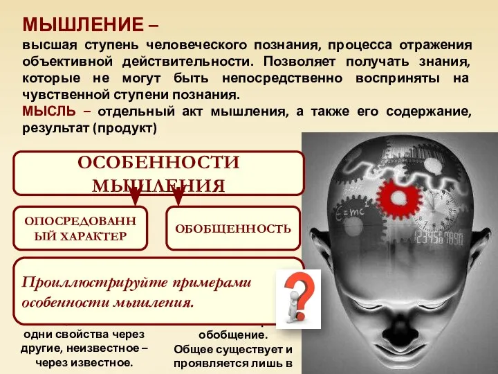 МЫШЛЕНИЕ – высшая ступень человеческого познания, процесса отражения объективной действительности. Позволяет получать