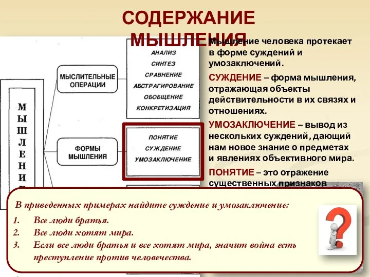 СОДЕРЖАНИЕ МЫШЛЕНИЯ Мышление человека протекает в форме суждений и умозаключений. СУЖДЕНИЕ –