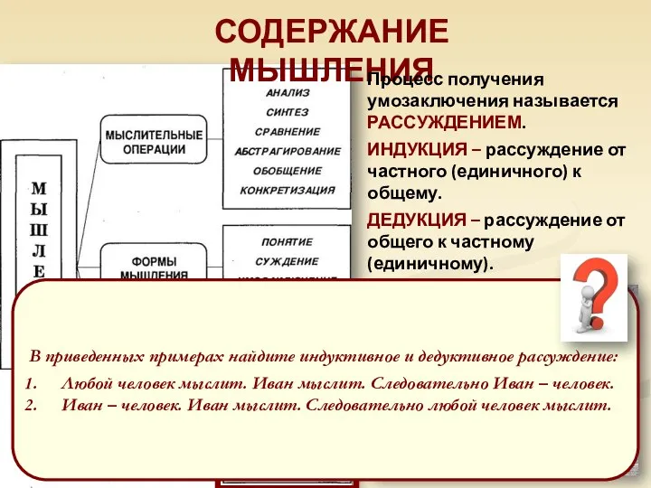 СОДЕРЖАНИЕ МЫШЛЕНИЯ Процесс получения умозаключения называется РАССУЖДЕНИЕМ. ИНДУКЦИЯ – рассуждение от частного