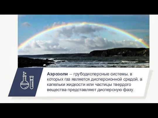 Аэрозоли — грубодисперсные системы, в которых газ является дисперсионной средой, а капельки