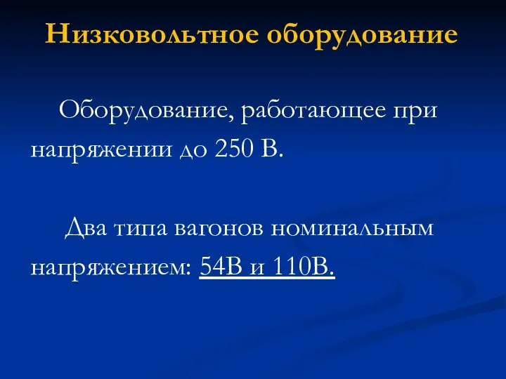 Низковольтное оборудование Оборудование, работающее при напряжении до 250 В. Два типа вагонов