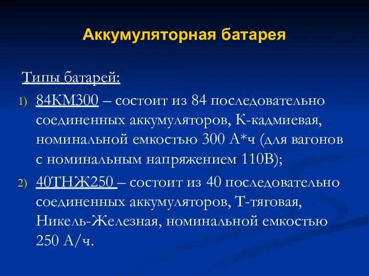 Аккумуляторная батарея Типы батарей: 84КМ300 – состоит из 84 последовательно соединенных аккумуляторов,