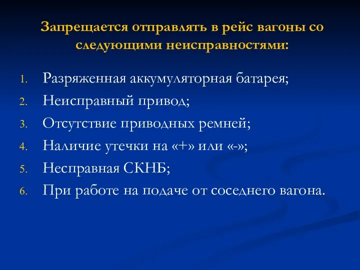 Запрещается отправлять в рейс вагоны со следующими неисправностями: Разряженная аккумуляторная батарея; Неисправный