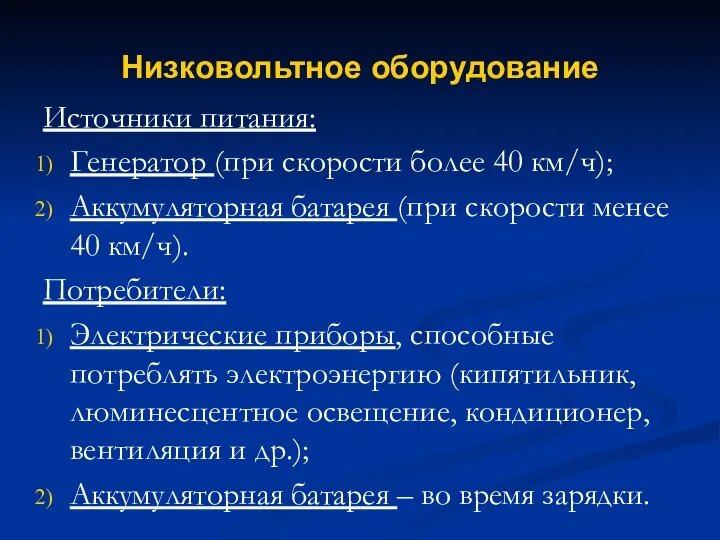 Низковольтное оборудование Источники питания: Генератор (при скорости более 40 км/ч); Аккумуляторная батарея