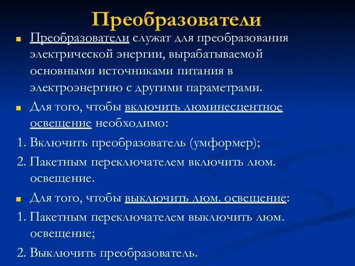 Преобразователи Преобразователи служат для преобразования электрической энергии, вырабатываемой основными источниками питания в