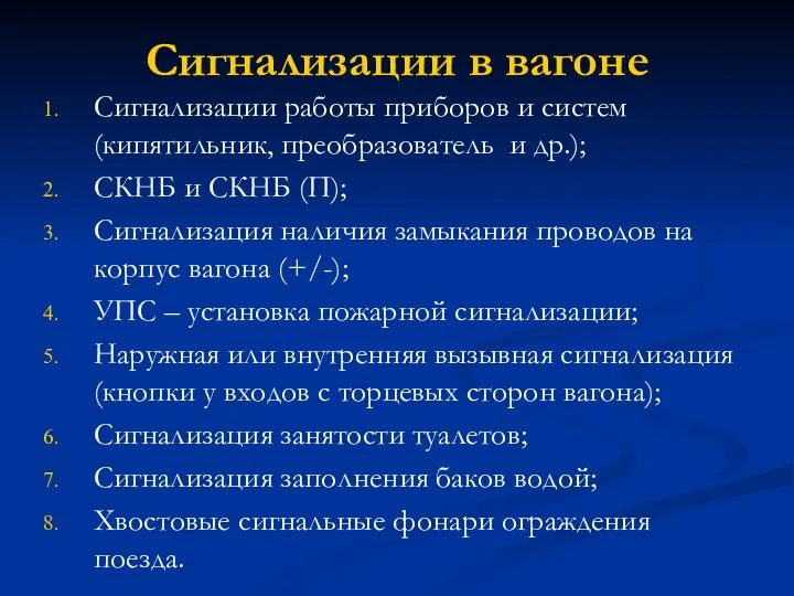 Сигнализации в вагоне Сигнализации работы приборов и систем (кипятильник, преобразователь и др.);