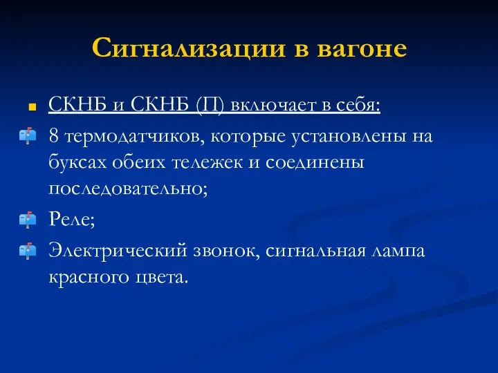 Сигнализации в вагоне СКНБ и СКНБ (П) включает в себя: 8 термодатчиков,