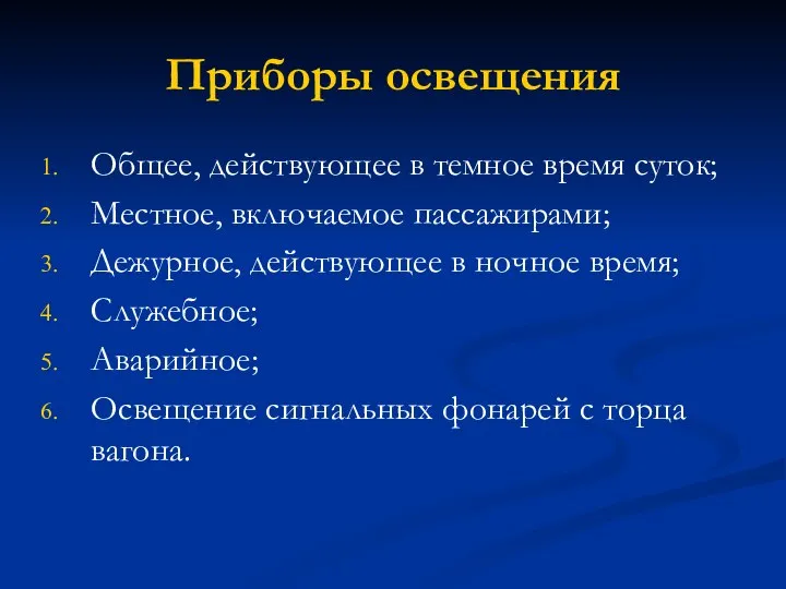 Приборы освещения Общее, действующее в темное время суток; Местное, включаемое пассажирами; Дежурное,