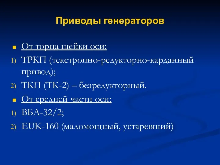 Приводы генераторов От торца шейки оси: ТРКП (текстропно-редукторно-карданный привод); ТКП (ТК-2) –