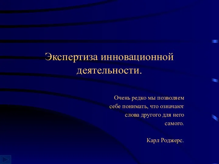 Экспертиза инновационной деятельности