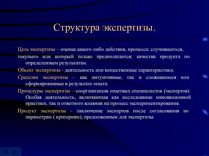 Структура экспертизы. Цель экспертизы – оценка какого-либо действия, процесса: случившегося, текущего или