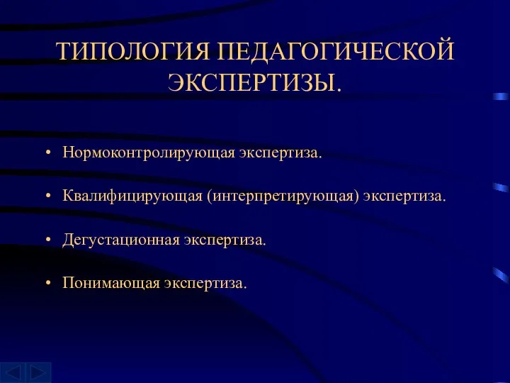 ТИПОЛОГИЯ ПЕДАГОГИЧЕСКОЙ ЭКСПЕРТИЗЫ. Нормоконтролирующая экспертиза. Квалифицирующая (интерпретирующая) экспертиза. Дегустационная экспертиза. Понимающая экспертиза.