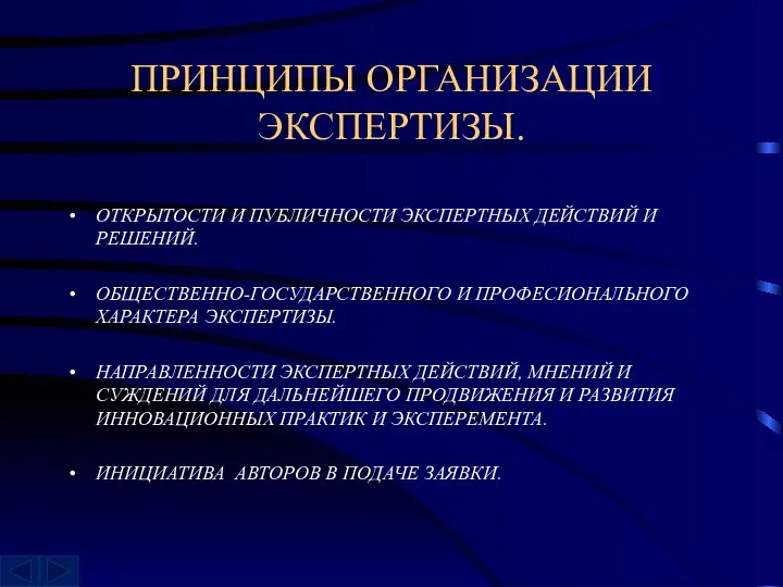 ПРИНЦИПЫ ОРГАНИЗАЦИИ ЭКСПЕРТИЗЫ. ОТКРЫТОСТИ И ПУБЛИЧНОСТИ ЭКСПЕРТНЫХ ДЕЙСТВИЙ И РЕШЕНИЙ. ОБЩЕСТВЕННО-ГОСУДАРСТВЕННОГО И