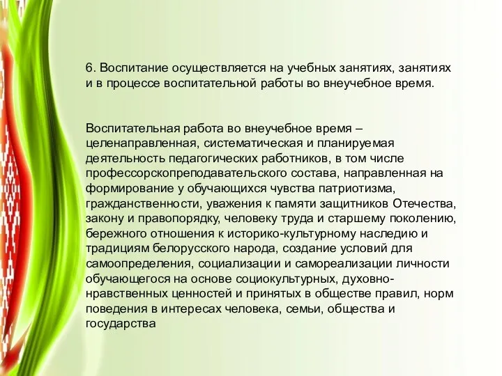 6. Воспитание осуществляется на учебных занятиях, занятиях и в процессе воспитательной работы