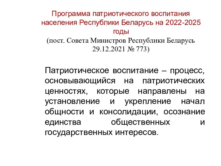 Патриотическое воспитание – процесс, основывающийся на патриотических ценностях, которые направлены на установление