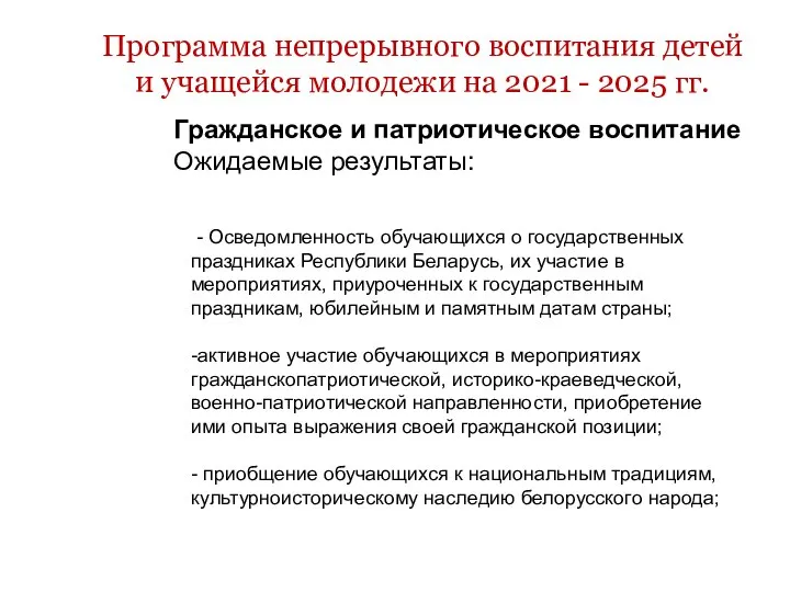 Программа непрерывного воспитания детей и учащейся молодежи на 2021 - 2025 гг.