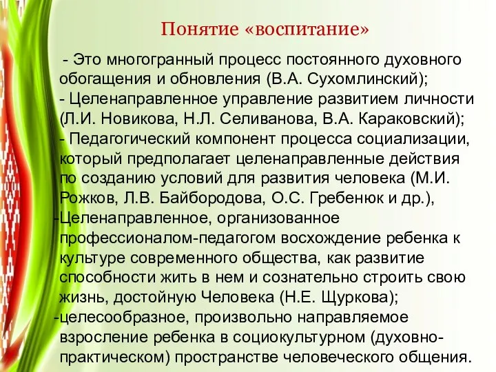 Понятие «воспитание» - Это многогранный процесс постоянного духовного обогащения и обновления (В.А.