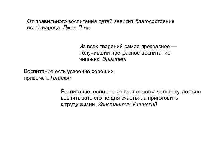 От правильного воспитания детей зависит благосостояние всего народа. Джон Локк Из всех