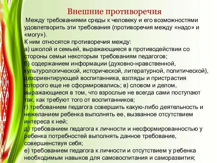 Внешние противоречия Между требованиями среды к человеку и его возможностями удовлетворить эти