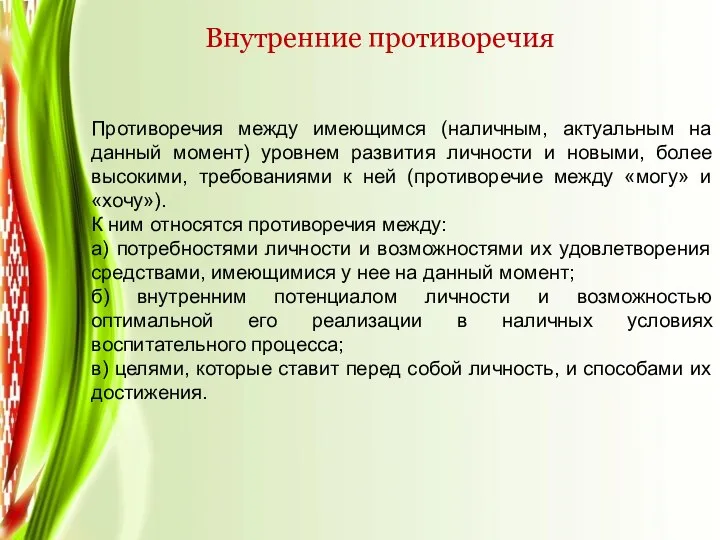 Внутренние противоречия Противоречия между имеющимся (наличным, актуальным на данный момент) уровнем развития