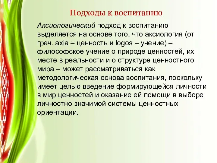 Подходы к воспитанию Аксиологический подход к воспитанию выделяется на основе того, что