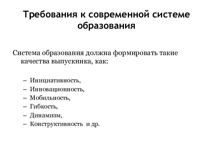 Требования к современной системе образования Система образования должна формировать такие качества выпускника,