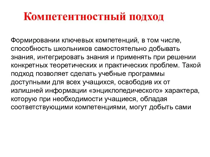 Компетентностный подход Формировании ключевых компетенций, в том числе, способность школьников самостоятельно добывать