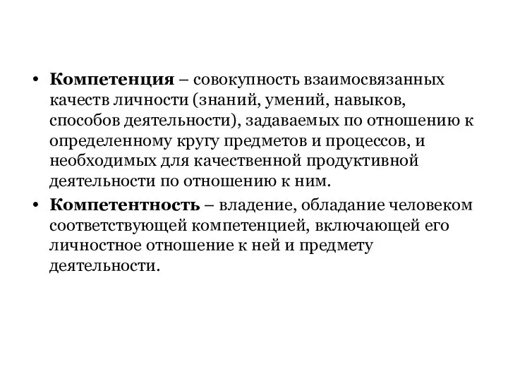 Компетенция – совокупность взаимосвязанных качеств личности (знаний, умений, навыков, способов деятельности), задаваемых