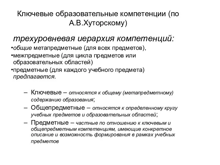 Ключевые образовательные компетенции (по А.В.Хуторскому) трехуровневая иерархия компетенций: общие метапредметные (для всех