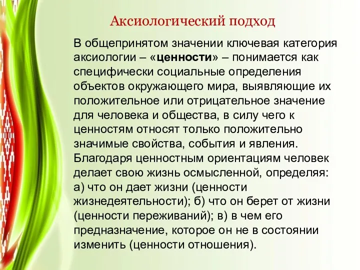 Аксиологический подход В общепринятом значении ключевая категория аксиологии – «ценности» – понимается