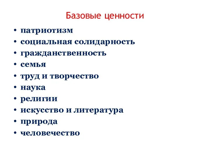 Базовые ценности патриотизм социальная солидарность гражданственность семья труд и творчество наука религии