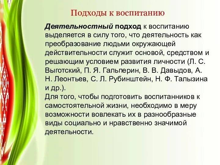 Подходы к воспитанию Деятельностный подход к воспитанию выделяется в силу того, что