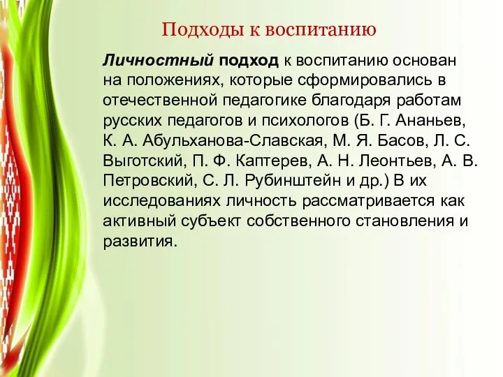 Подходы к воспитанию Личностный подход к воспитанию основан на положениях, которые сформировались