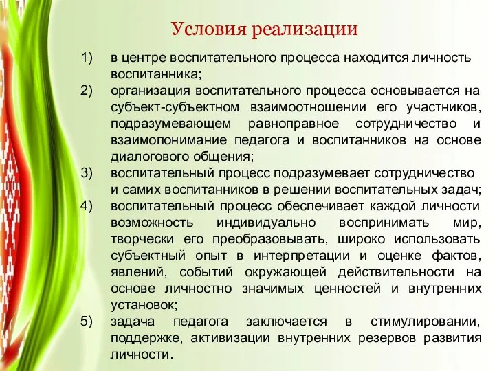 Условия реализации в центре воспитательного процесса находится личность воспитанника; организация воспитательного процесса