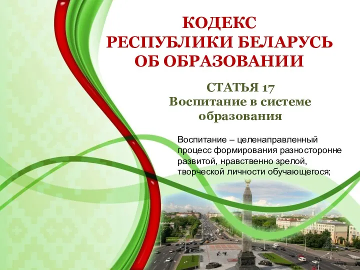 КОДЕКС РЕСПУБЛИКИ БЕЛАРУСЬ ОБ ОБРАЗОВАНИИ СТАТЬЯ 17 Воспитание в системе образования Воспитание