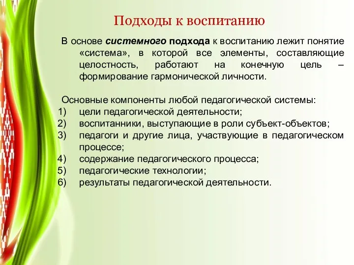 Подходы к воспитанию В основе системного подхода к воспитанию лежит понятие «система»,