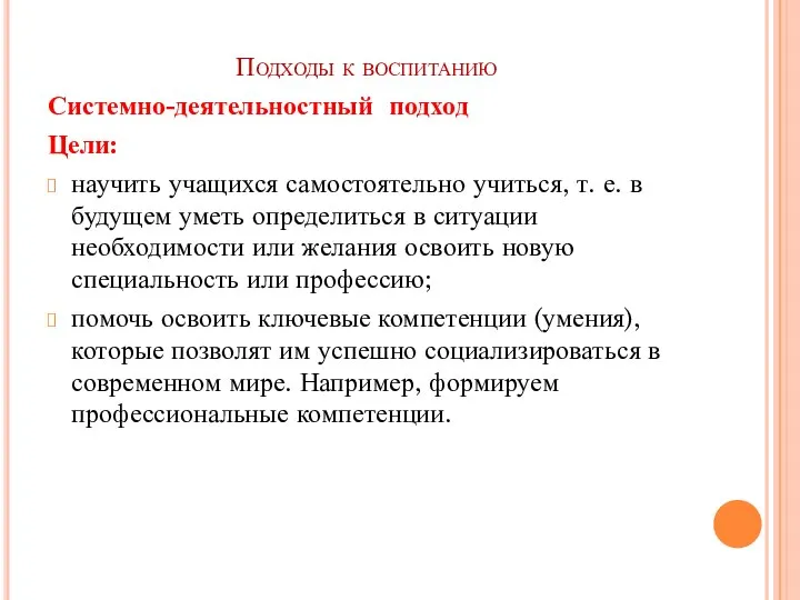 Подходы к воспитанию Системно-деятельностный подход Цели: научить учащихся самостоятельно учиться, т. е.