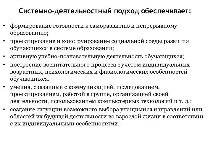 Системно-деятельностный подход обеспечивает: формирование готовности к саморазвитию и непрерывному образованию; проектирование и