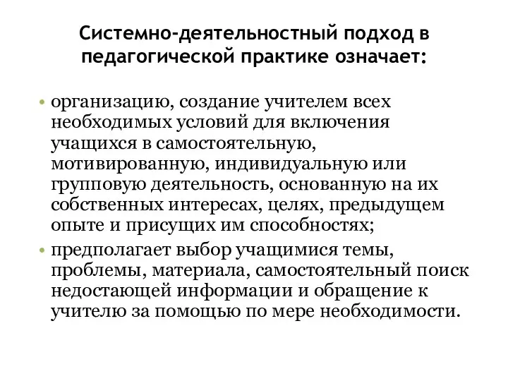 Системно-деятельностный подход в педагогической практике означает: организацию, создание учителем всех необходимых условий