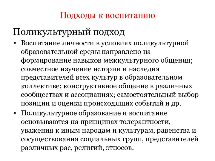 Подходы к воспитанию Поликультурный подход Воспитание личности в условиях поликультурной образовательной среды