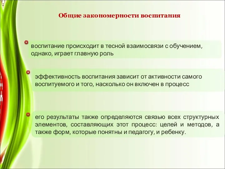 Общие закономерности воспитания воспитание происходит в тесной взаимосвязи с обучением, однако, играет