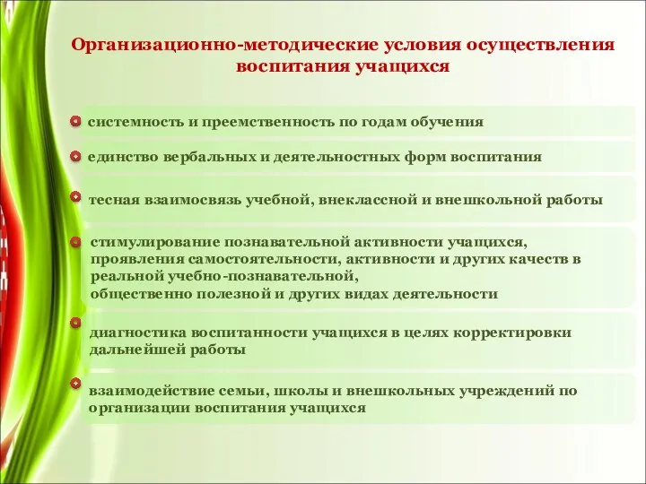 Организационно-методические условия осуществления воспитания учащихся системность и преемственность по годам обучения единство