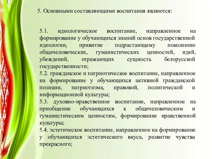 5. Основными составляющими воспитания являются: 5.1. идеологическое воспитание, направленное на формирование у