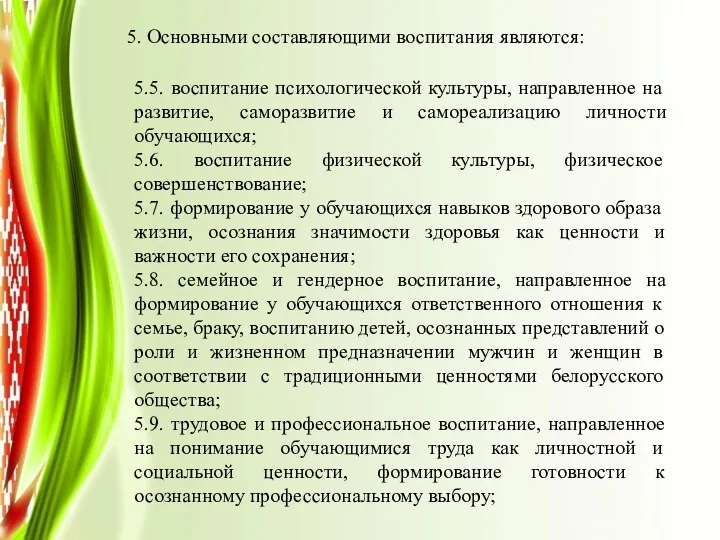 5. Основными составляющими воспитания являются: 5.5. воспитание психологической культуры, направленное на развитие,